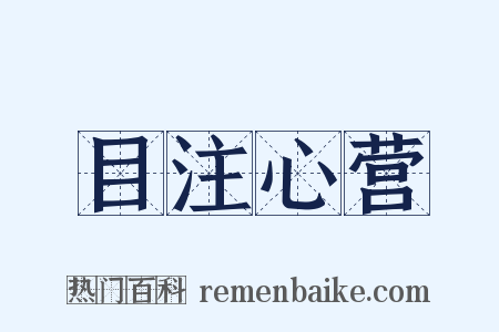 目注心营是什么意思的图片